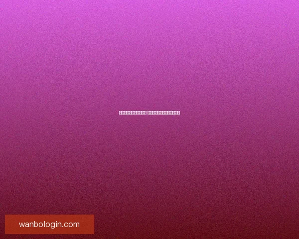 精选世界杯竞猜平台推荐 帮你轻松赢取大奖的最佳选择