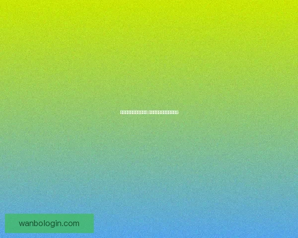 世界杯竞猜游戏全面攻略 提升胜率的策略与技巧分享 世界杯竞猜游戏全面攻略 提升胜率的策略与技巧分享