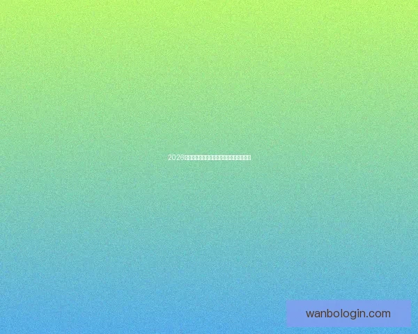 2026年世界杯各大球队实力排名分析与前景预测