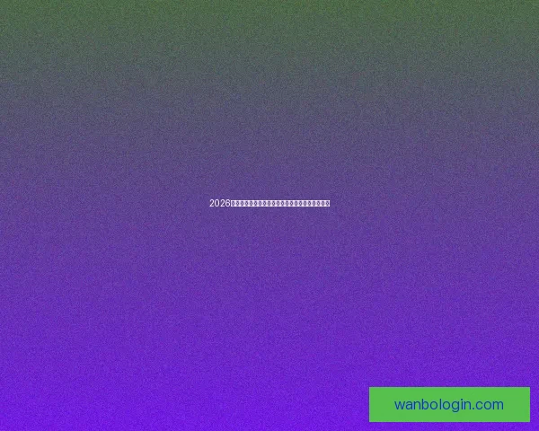 2026世界杯射手榜最新盘点各队锋线球员进球情况分析 2026世界杯射手榜最新盘点各队锋线球员进球情况分析