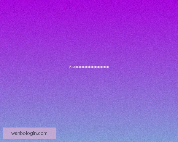 2026世界杯最新竞猜盘口分析及热门对阵胜负预测指南