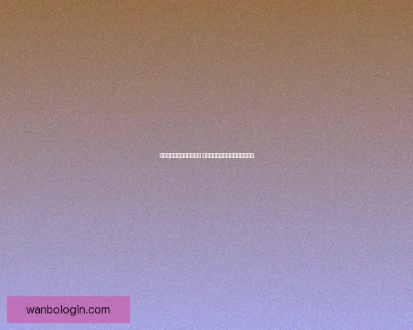 世界杯足球竞猜预测全解析 战术分析与热门球队走势深度剖析 世界杯足球竞猜预测全解析 战术分析与热门球队走势深度剖析