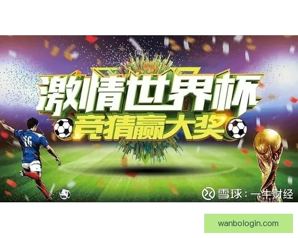 畅玩世界杯竞猜游戏，享受刺激竞猜体验，预测冠军赢大奖，尽在世界杯竞猜平台