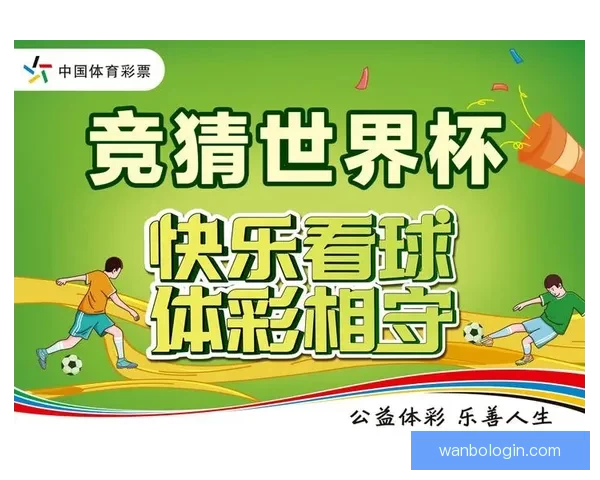 世界杯竞猜官网入口助力球迷畅玩竞猜活动尽享赛事激情
